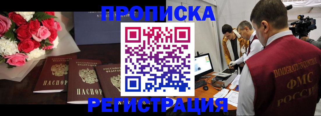 прописка в Краснозаводске